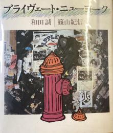 プライヴェート・ニューヨーク