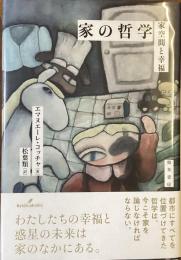 家の哲学
家空間と幸福