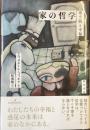 家の哲学
家空間と幸福