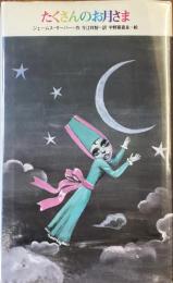 たくさんのお月さま