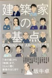 建築家の起点