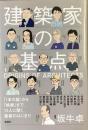建築家の起点