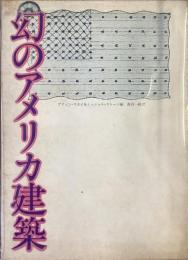幻のアメリカ建築