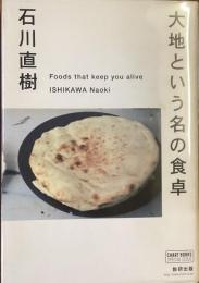 大地という名の食卓