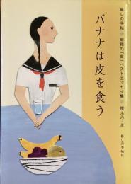 バナナは皮を食う
暮しの手帖　昭和の「食」ベストエッセイ集　壇ふみ選