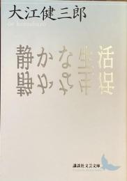 静かな生活
（講談社文芸文庫）