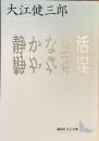 静かな生活
（講談社文芸文庫）