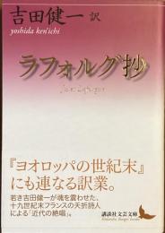ラフォルグ抄
（講談社文芸文庫）