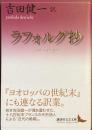 ラフォルグ抄
（講談社文芸文庫）