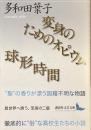変身のためのオピウム　球形時間
（講談社文芸文庫）