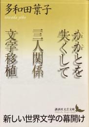 かかとを失くして　三人関係　文字移植
（講談社文芸文庫）