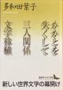 かかとを失くして　三人関係　文字移植
（講談社文芸文庫）