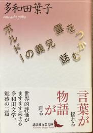 雲をつかむ話　ボルドーの義兄
（講談社文芸文庫）