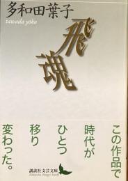 非魂
（講談社文芸文庫）