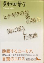 ヒナギクのお茶の場合　海に落とした名前
（講談社文芸文庫）