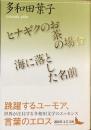 ヒナギクのお茶の場合　海に落とした名前
（講談社文芸文庫）
