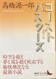 ゴーストバスターズ　冒険小説
（講談社文芸文庫）