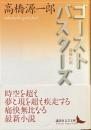 ゴーストバスターズ　冒険小説
（講談社文芸文庫）