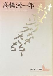 さようなら、ギャングたち
（講談社文芸文庫）