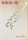 さようなら、ギャングたち
（講談社文芸文庫）