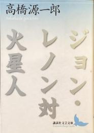 ジョン・レノン対火星人
（講談社文芸文庫）