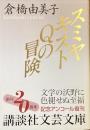 スミヤキストQの冒険
（講談社文芸文庫）