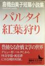 パルタイ　紅葉狩り　倉橋由美子短篇小説集
（講談社文芸文庫）