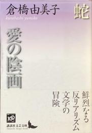 蛇　愛の陰画
（講談社文芸文庫）