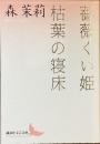 薔薇くい姫　枯葉の寝床
（講談社文芸文庫）