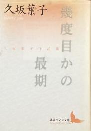 幾度目かの最期　久坂葉子作品集
（講談社文芸文庫）