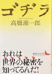 ゴヂラ
（講談社文芸文庫）