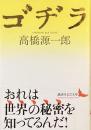 ゴヂラ
（講談社文芸文庫）