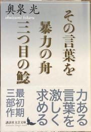 その言葉を　暴力の舟　三つ目の鯰
（講談社文芸文庫）