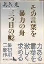 その言葉を　暴力の舟　三つ目の鯰
（講談社文芸文庫）