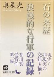 石の来歴　浪漫的な行軍の記録
（講談社文芸文庫）