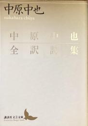 中原中也全訳詩集
（講談社文芸文庫）
