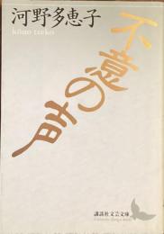 不意の声
（講談社文芸文庫）