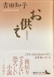 お供え
（講談社文芸文庫）