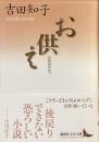 お供え
（講談社文芸文庫）