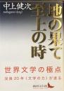地の果て　至上の時
（講談社文芸文庫）