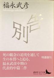 告別
（講談社文芸文庫）