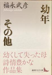 幼年　その他
（講談社文芸文庫）