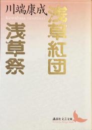 浅草紅団　浅草祭
（講談社文芸文庫）