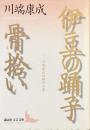 伊豆の踊子　骨拾い　川端康成初期作品集
（講談社文芸文庫）