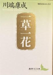 一草一花　現代日本のエッセイ
（講談社文芸文庫）