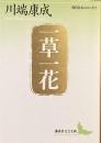 一草一花　現代日本のエッセイ
（講談社文芸文庫）