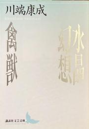 水晶幻想　禽獣
（講談社文芸文庫）