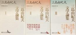 三島由紀夫文学論集 全3巻揃い
（講談社文芸文庫）