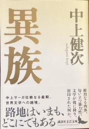 異族
（講談社文芸文庫）