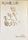 懐かしい年への手紙
（講談社文芸文庫）